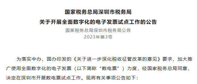 奇趣分分彩：深圳市开展数字化电子发票试点，3 月 30 日起施行