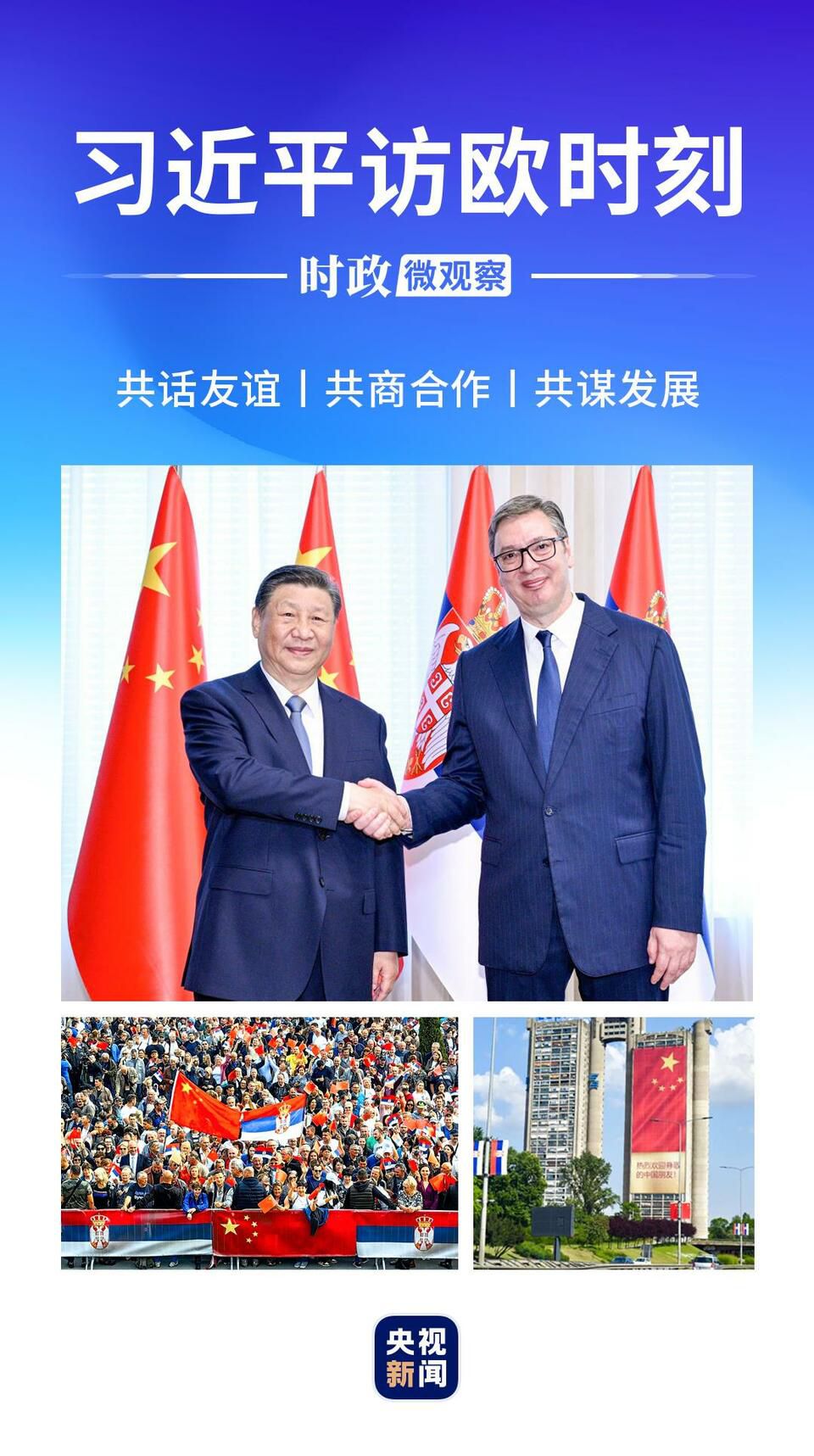 腾讯分分彩：习近平访欧时刻｜中塞“钢杆”友谊的炼成密码