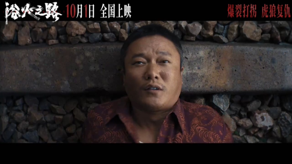 耀世娱乐登录：《浴火之路》：有套路，但胜在够“解恨”